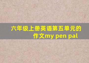 六年级上册英语第五单元的作文my pen pal